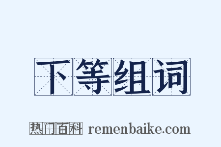 下等组词是什么意思的图片